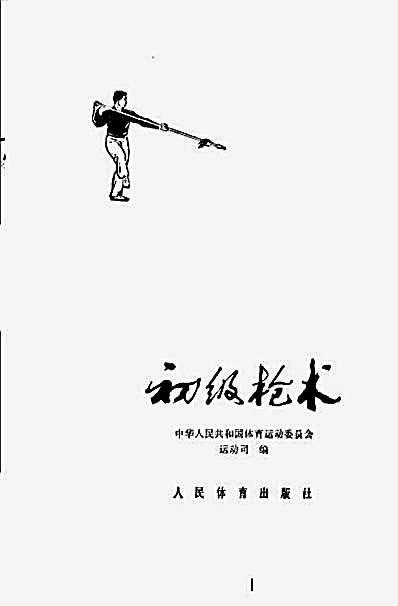 初级枪术.完整版.pdf
