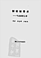 制敌卸骨术.周志新.王建斌.完整版.pdf