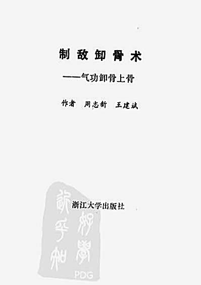 制敌卸骨术.周志新.王建斌.完整版.pdf