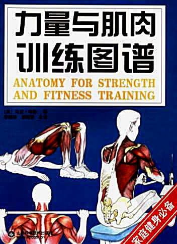 力量与肌肉训练图谱_高清版.完整版.pdf