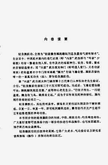 功家秘法宝藏_卷三_轻盈要术_轻身腾跃功_范克平.完整版.pdf