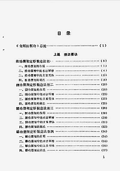 功家秘法宝藏_卷二_硬形气功.金刚铁板功.完整版.pdf