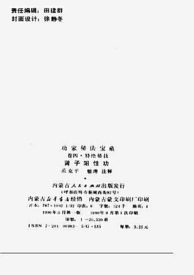 功家秘法宝藏_卷四_特绝密技_肾子阳性功.完整版.pdf