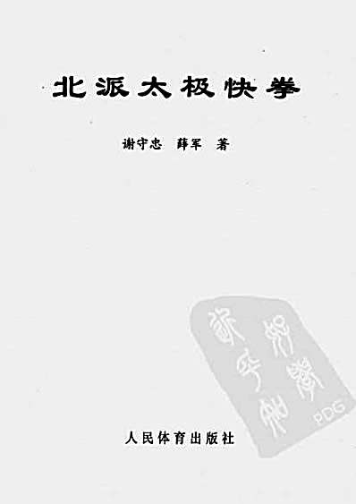 北派太极快拳_谢守忠.完整版.pdf