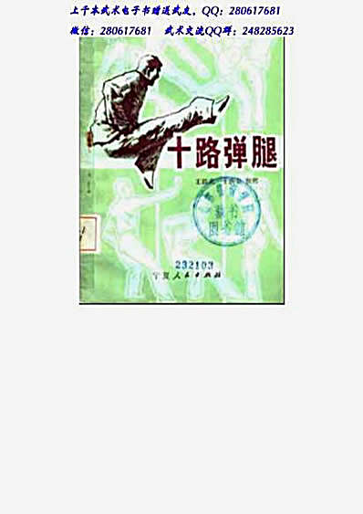 十路弹腿.完整版.pdf