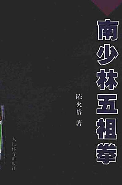 南少林五祖拳—陈火裕_着.完整版.pdf