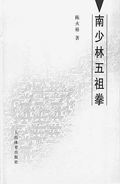 南少林五祖拳—陈火裕_着.完整版.pdf 南少林五祖拳—陈火裕_着.完整版.pdf