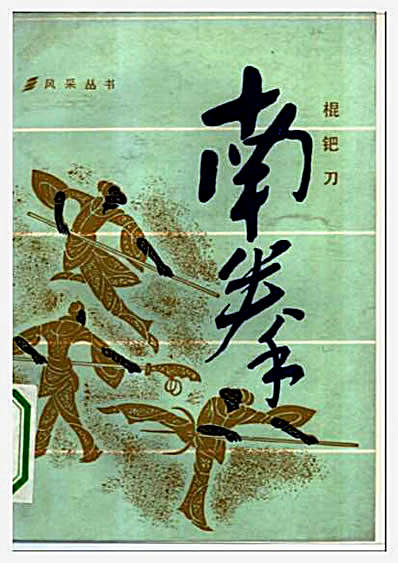 南拳_棍钯刀_曾昭胜.完整版.pdf