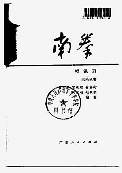 南拳_棍钯刀_曾昭胜.完整版.pdf 南拳_棍钯刀_曾昭胜.完整版.pdf
