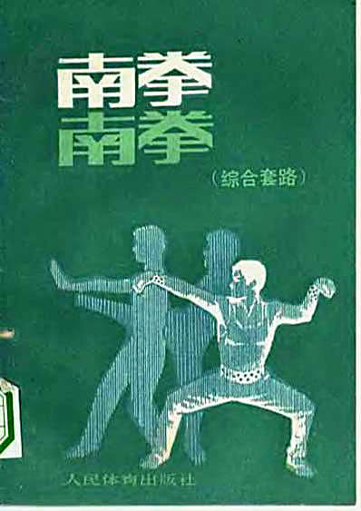 南拳_综合套路_陈昌棉.完整版.pdf