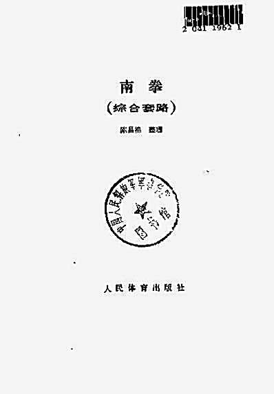 南拳_综合套路_陈昌棉.完整版.pdf