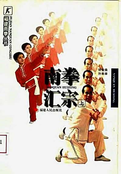 南拳汇宗_上册_胡金焕孙崇雄.完整版.pdf