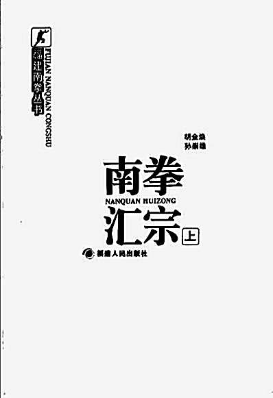 南拳汇宗_上册_胡金焕孙崇雄.完整版.pdf
