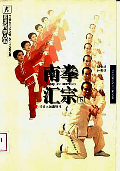 南拳汇宗_下册_胡金焕孙崇雄.完整版.pdf