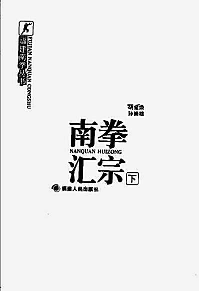 南拳汇宗_下册_胡金焕孙崇雄.完整版.pdf