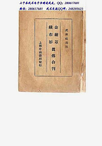 卫身功夫金钟罩铁布衫真传合刊.完整版.pdf