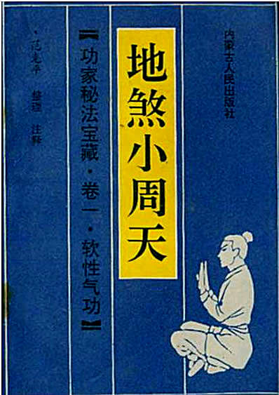 卷一_软性气功.地煞小周天.完整版.pdf
