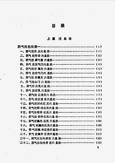 卷一_软性气功.地煞小周天.完整版.pdf