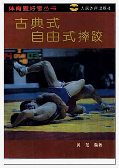 古典式自由式摔跤.完整版.pdf