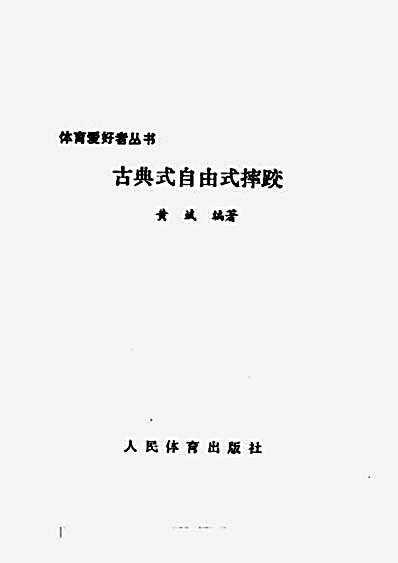 古典式自由式摔跤.完整版.pdf