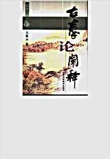 古拳论阐释.完整版.pdf