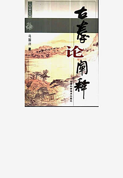 古拳论阐释.完整版.pdf