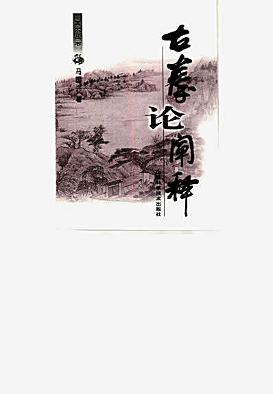 古拳论阐释.完整版.pdf