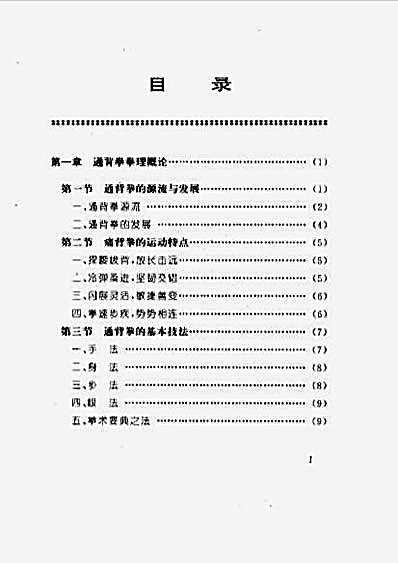 名拳实战技击_通背拳连环秘技_任刚.完整版.pdf