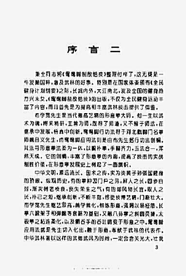 名拳实用技击_鸳鸯脚制敌绝技_布秉全.完整版.pdf