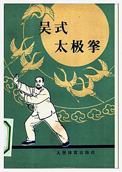 吴式太极拳_徐致一.完整版.pdf