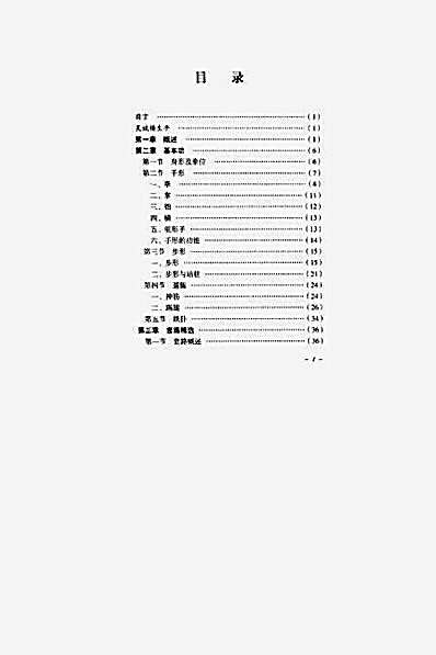 吴斌楼戳脚翻子全书.完整版.pdf