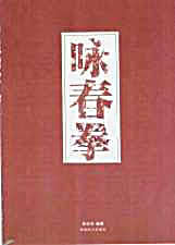 咏春拳_李志河2010.完整版.pdf