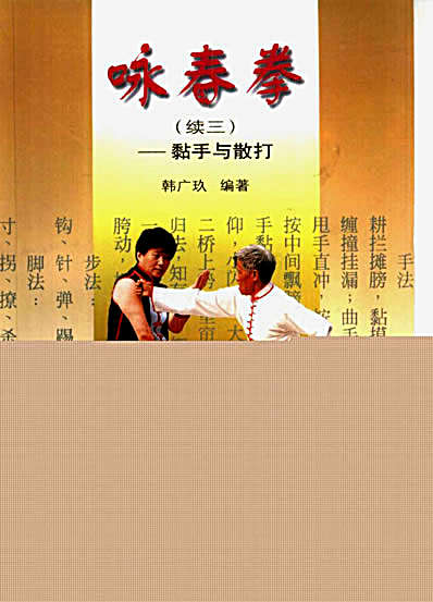 咏春拳_续三_黏手与散打_韩广玖1996.完整版.pdf