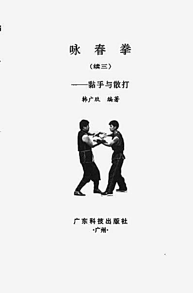 咏春拳_续三_黏手与散打_韩广玖1996.完整版.pdf