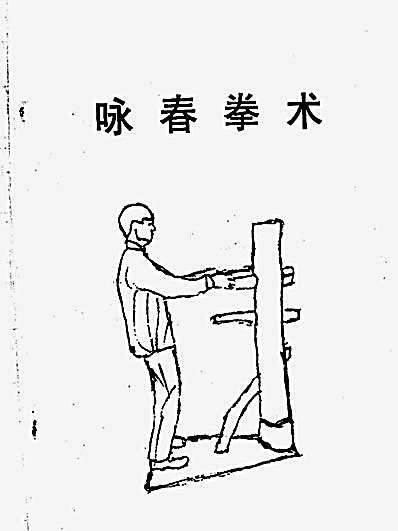咏春拳经典函授.完整版.pdf