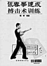 咏春拳速成搏击术训练_魏峰.完整版.pdf
