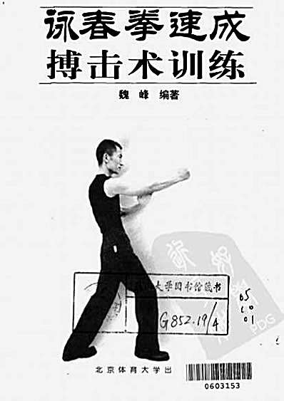 咏春拳速成搏击术训练_魏峰.完整版.pdf