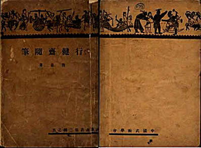 唐豪行健斋随笔.完整版.pdf