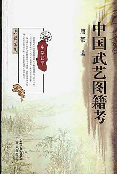 唐豪文丛—中国武艺图籍考—唐豪_著.完整版.pdf