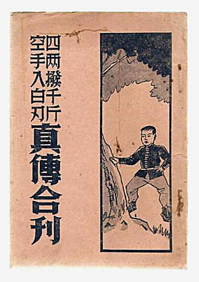四两拨千斤空手入白刃真传合刊民国24年_金铁盦.完整版.pdf