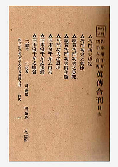 四两拨千斤空手入白刃真传合刊民国24年_金铁盦.完整版.pdf