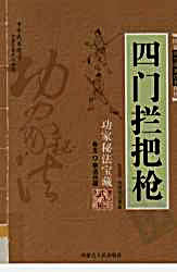 四门拦把枪.范克平.范冠华.完整版.pdf