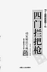 四门拦把枪.范克平.范冠华.完整版.pdf