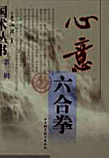 国术丛书第二辑之二心意六合拳.完整版.pdf_李洳波.完整版.pdf