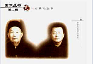 国术丛书第二辑之二心意六合拳.完整版.pdf_李洳波.完整版.pdf