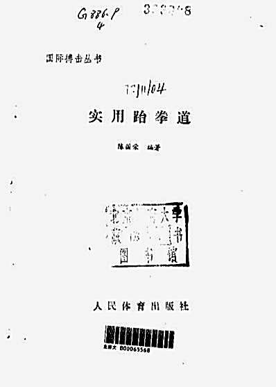 国际搏击丛书—实用跆拳道—陈国荣_编着.完整版.pdf