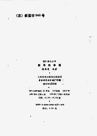 国际搏击丛书—实用跆拳道—陈国荣_编着.完整版.pdf