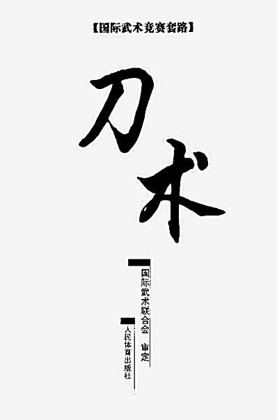 国际武术竞赛套路刀术.完整版.pdf 国际武术竞赛套路刀术.完整版.pdf