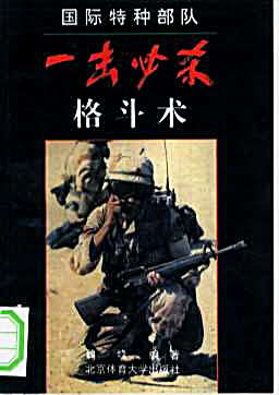 国际特种部队_一击必杀格斗术.魏峰.完整版.pdf