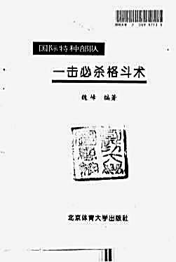 国际特种部队_一击必杀格斗术.魏峰.完整版.pdf